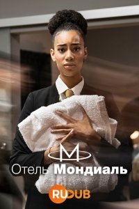 Отель "Мондиаль"