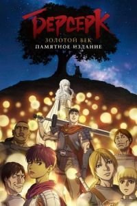Берсерк: Золотой век. Памятное издание / Берсерк: Золотой век. Мемориальное издание