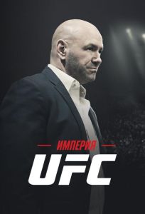 Империя UFC